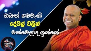 ඔබත් මෙවැනි දේවල් වලින් මත් වෙලාද ඉන්නේ@sanasumatv/ven.Walimada  Saddaseela  himi