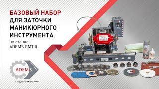 Обзор на Базовый набор для заточки маникюрного инструмента на станке ADEMS GMT II