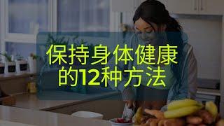 保持身体健康的12种方法丨方法 4 - 6 丨每餐都吃蛋白质丨吃更多的水果和蔬菜丨饮用纯净水或其他不含卡路里的饮料丨JC WELLNESS