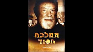 ממלכת הסוד - ניר טויב