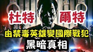 杜特爾特被捕！禁毒戰爭變國際戰犯？菲律賓政府內幕曝光！｜【肥仔傑·論政】