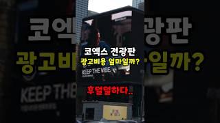 삼성동 건물에 전광판이 많은 이유