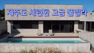 매물1)제주도 세련된 고급 풀빌라