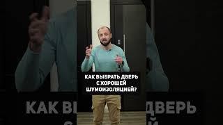 Как выбрать входную дверь в квартиру с хорошей шумоизоляцией? #shorts