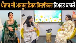 Nimrat Kahlon ਨੇ Indian Costumes ‘ਤੇ PhD ਕੀਤੀ ਹੈ । Gurdeep Grewal l B Social