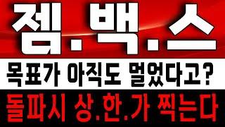 젬백스 목표가 아직도 멀었다고? 돌파시 상한가 찍는다! 젬백스 주가 전망 #젬백스주가 #젬백스주가전망