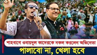 পালাবো না! ওবায়দুল কাদেরকে হুবহু নকল করলেন অভিনেতা #bangladesh #funny