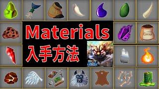 【保存版】全材料（Materials）入手方法　How to get all materials　Blox Fruits攻略【ROBLOX(ロブロックス)】