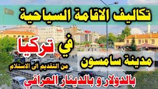 تكاليف الاقامة السياحية في تركيا بالدولار و بالدينار العراقي