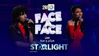 STARLIGHT بين هيثم و هبة في FACE A FACE ULTIME