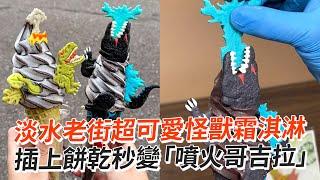 淡水老街超可愛怪獸霜淇淋　插上餅乾秒變「噴火哥吉拉」｜美食｜新北
