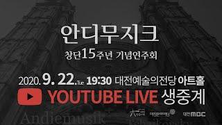 안디무지크 창단15주년 기념연주회