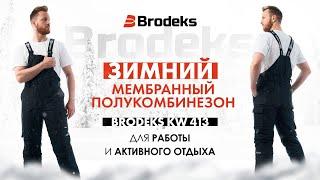 Зимний мембранный полукомбинезон Brodeks KW 413. Спецодежда для ИТР и экипировка активного отдыха