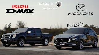 Mazda CX-30 vs ISUZU D-Max เฉือนกันไม่ลง DRAG RACE