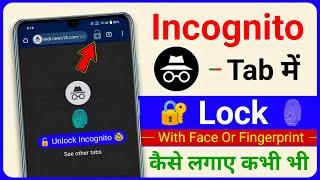 Incognito Tab Me Lock Kaise Lagaye | Incognito Mode Me Lock Kaise Lagye | How To Lock Incognito Mode