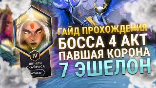 7 ЭШЕЛОН!!! ДОТА 2 ГАЙД КАК ПРОЙТИ БОССА ИЗ 4 АКТА! ПОЛНАЯ СБОРКА И ИНСТРУКЦИЯ