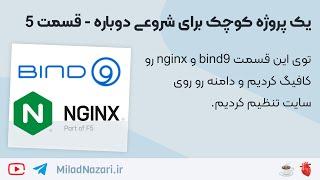 یک پروژه کوچک برای شروعی دوباره - قسمت 5 کانفیگ bind9 و nginx بر روی vps