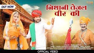 New Tejaji Song 2023 ।। निशानी तेजल वीर की ।। Vijendra Choudhary , Poonam Parwana #tejajinewsong