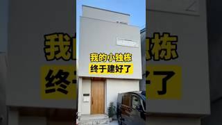 连房带地的小独栋建好啦 |日本房产日本买房 海外生活日本生活#日本房产#日本买房#移民日本