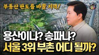 송파와 용산, 부동산 시장의 판도를 바꿀 지역은? (단희쌤)