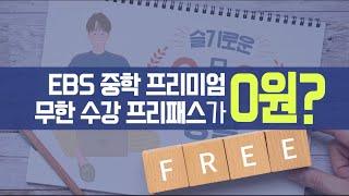 EBS중학프리미엄 프리패스가 0원?