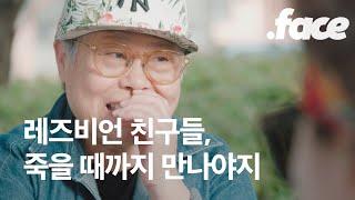 70대 레즈비언 모임에 따라가보았다