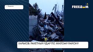 Ракетный обстрел в Харькове. Погибли мирные люди