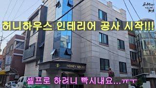 허니하우스 (honey house) 인테리어 공사 시작~^^ 셀프인테리어는 너무 힘이드네요...ㅠㅜ