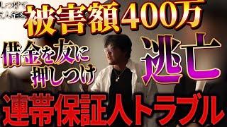 - 「事業を成功させる」は免罪符にならない──友人を連帯保証人にして雲隠れする夢見男にバン仲村、喝を入れる