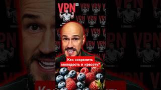 Как сохранить молодость и красоту? #молодость #красота #лайфхак #здоровоепитание