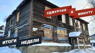 Удмуртия в минуту: главные новости недели