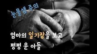 [감동] 어머니의 일기장을 보고 펑펑 운 감동 이야기