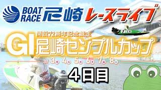 GⅠ尼崎センプルカップ（開設72周年記念） ４日目