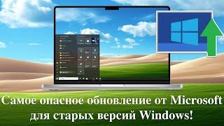 Самое опасное обновление от Microsoft для старых версий Windows!