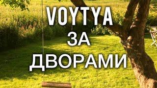 VOYTYA – ЗА ДВОРАМИ