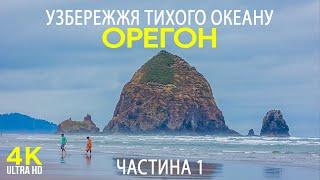 Найкращі місця Штату Орегон – Узбережжя Тихого Океану – Документальний фільм українською мовою #1