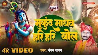 (कृष्ण भजन) मुकुंद-माधव हरि-हरि बोल - #Chandan Yadav - #Bhakti Bhajan - #Radhe Krishna