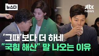 "이대로면 끝.. 마지막 경고" 국민의힘 정당해산 말 나오는 이유 #뉴스다 / JTBC News