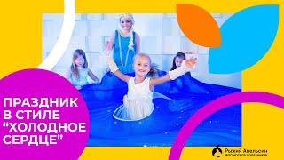 Аниматоры ХОЛОДНОЕ СЕРДЦЕ - волшебный детский праздник: Москва, Подмосковье и СПб | РЫЖИЙ АПЕЛЬСИН