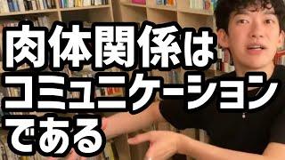 肉体関係はコミュニケーションである【メンタリストDaiGo切り抜き】