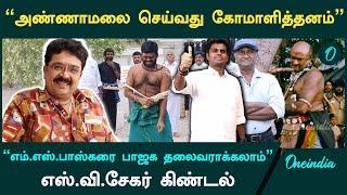 "Annamalai தினமும் அவரை சவுக்கால் அடித்துக் கொள்ள வேண்டும்"- S.V.sekar | Oneindia Tamil