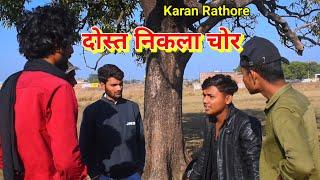 साथी ही निकला चोर। Karan Rathore