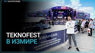 В Измире проходит фестиваль авиации, космоса и технологий TEKNOFEST