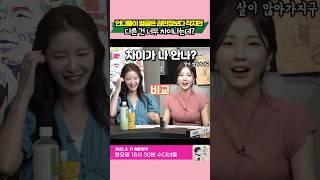 언니들이 얼굴은 민정이보다 작아도 다른건 너무 차이나는데?