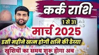 कर्क राशि मार्च 2025 राशिफल | Kark Rashi March 2025 | Cancer Mar Horoscope | by Sachin kukreti