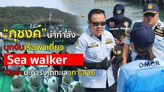 บุกจับเที่ยวใต้ทะเล Sea walker Pattaya - กรมทรัพยากรทางทะเลและชายฝั่ง