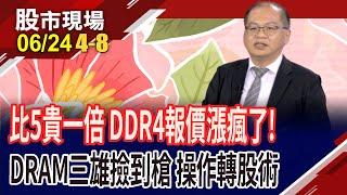 美擬撤陸廠技術豁免 美中晶片戰延燒到台韓?美光助燃DDR4最後煙火 南亞科軋空走多遠?威剛.群聯列"黃仁"榜!｜20250624(第4/8段)股市現場*鄭明娟(孫嘉明)