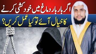 Khud Khushi Ka Khyal Ae To Kia Amal Kre|Rohani wazaif|Qari Abdul Basit Salfi