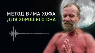 Метод Вима Хофа - Дыхательная Медитация перед Сном