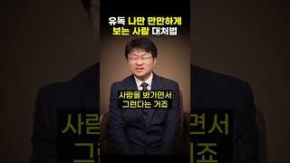 유독 나만 만만하게 보는 사람 대처법 (최명기 원장)